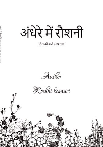 अंधेरे में रौशनी-By Roshni kumari