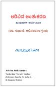 ಅರಿವಿನ ಅಂತಃಕರಣ