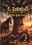 ఓ సైనికుడి వీర ప్రేమ గాధ