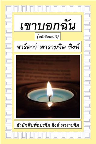 เขาบอกฉัน