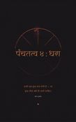 पंचतत्व ४ : धरा