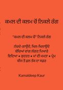 ਕਮਲ ਦੀ ਕਲਮ ਚੋਂ ਨਿਕਲੇ ਰੰਗ