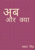 अब और क्या