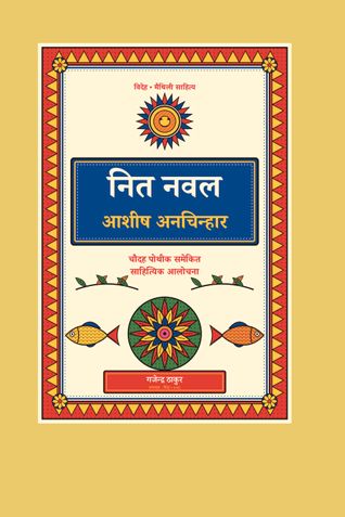 नित नवल आशीष अनचिन्हार