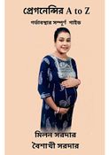 প্রেগনেন্সির A to Z