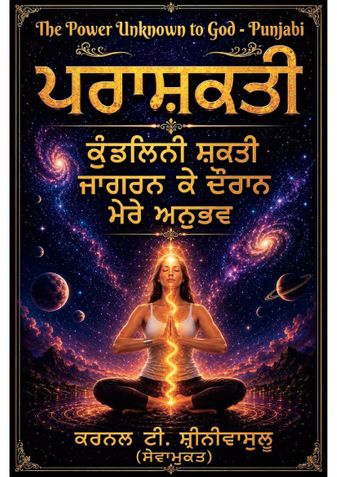 The Power Unknown to God - Punjabi