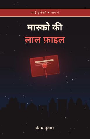 मास्को की लाल फ़ाइल