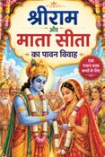 राम-सीता का पावन विवाह : The Sacred Wedding of Rama and Sita