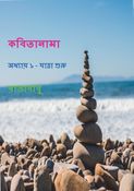 কবিতানামা অধ্যায় ১ - যাত্রা শুরু