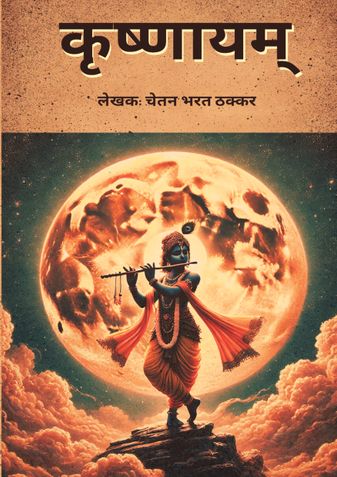 कृष्णायम् - जीवन को श्रीकृष्ण की तरह देखने की कला