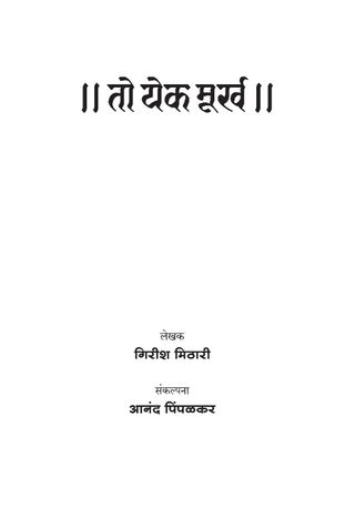 तो येक मूर्ख