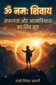 ॐ नमः शिवाय: सफलता और आत्मविश्वास का शिव सूत्र