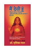 मैं देवी हूँ (Main Devi Hun)