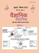 Vaigyanik July-Sep 2023 (वैज्ञानिक जुलाई-सितंबर 2023)