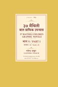 ३७ टा मैथिली बाल उपन्यास खण्ड १