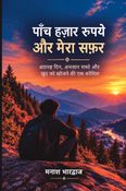पाँच हज़ार रुपये और मेरा सफ़र