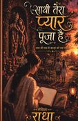 साथी तेरा प्यार पूजा है