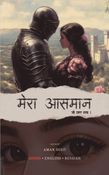 मेरा आसमान (MERA AASMAAN)