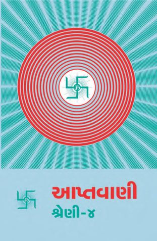 આપ્તવાણી-૪