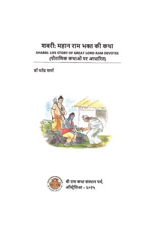 Shabri: Mahan Ram Bhakt Ki Katha