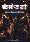 चरित्र क्यों भटक रहा है?