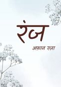 रंज