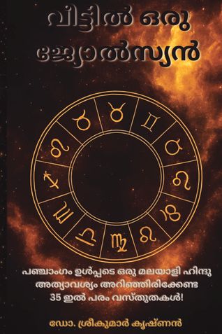 വീട്ടിൽ ഒരു ജ്യോൽസ്യൻ