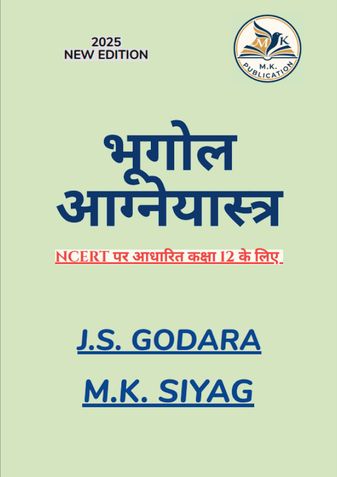 भूगोल आग्नेयास्त्र