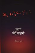 तुझमें मेरी कहानी