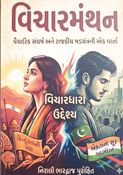 વિચારમંથન