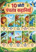 10 छोटी पंचतंत्र कहानियाँ : 10 Short Panchatantra Stories