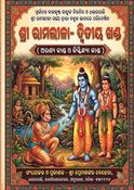 Sri Ramalila ( Aranya kanda and Kiskindhya kanda )