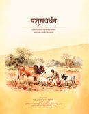 पशुसंवर्धन