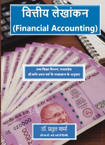 वित्तीय लेखांकन (Financial Accounting)