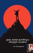 தடைகளை தாண்டிய வெற்றி பயணம்