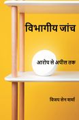 Vibhagiya Janch: Arop Se Appeal Tak (विभागीय जाँच : आरोप से अपील तक)