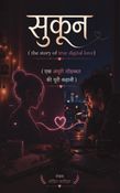 सुकून The story of true digital love