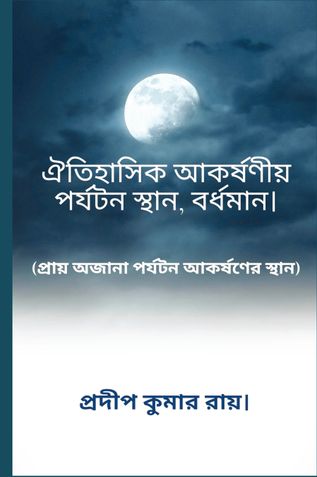 ঐতিহাসিক আকর্ষণীয় পর্যটন স্থান, বর্ধমান।