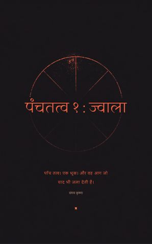 पंचतत्व १ : ज्वाला