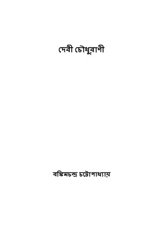 দেবী চৌধুরাণী ( Devi Chaudhurani ) ( Bengali Edition )
