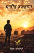 मातीत रुजताना