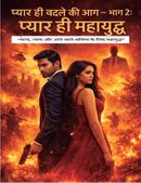 प्यार ही बदले की आग – भाग 2: प्यार ही महायुद्ध