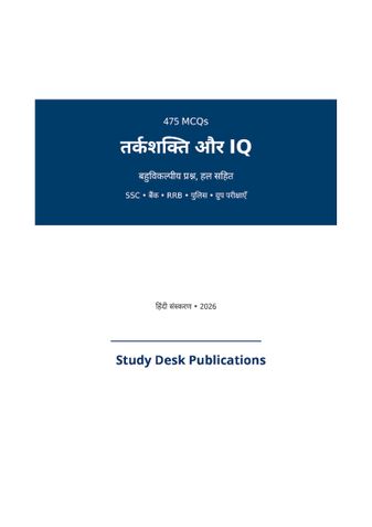 रीज़निंग और IQ MCQ (हिंदी)