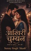 आखिरी चुम्बन