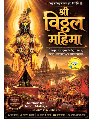 श्री विठ्ठल महिमा