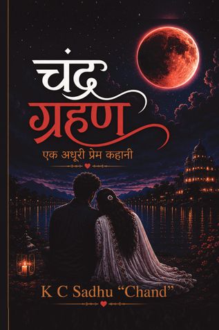 चंद्र ग्रहण CHANDRA GHRAHAN