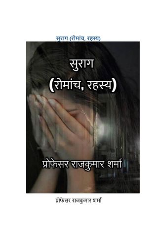 सुराग (रोमांच, रहस्य)