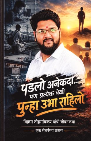 पडलो अनेकदा... पण प्रत्येक वेळी पुन्हा उभा राहिलो