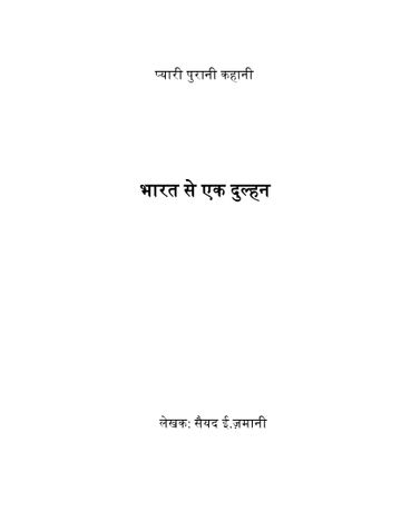 भारत से एक दुल्हन