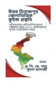 উত্তর দিনাজপুর জেলাভিত্তিক কুইজ প্রস্তুতি